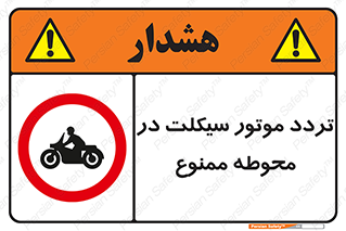 area , place , pass , forbidden , محیط , سایت , کارگاه , عبور , وسیله نقلیه , 