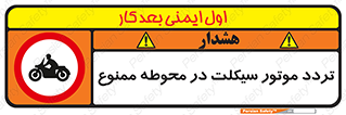area , place , pass , forbidden , محیط , سایت , کارگاه , عبور , وسیله نقلیه , 