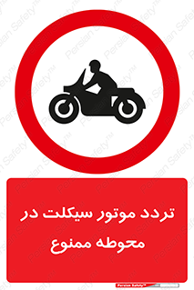 area , place , pass , forbidden , محیط , سایت , کارگاه , عبور , وسیله نقلیه , 