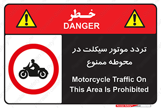 area , place , pass , forbidden , محیط , سایت , کارگاه , عبور , وسیله نقلیه , 