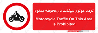 area , place , pass , forbidden , محیط , سایت , کارگاه , عبور , وسیله نقلیه , 