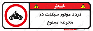 area , place , pass , forbidden , محیط , سایت , کارگاه , عبور , وسیله نقلیه , 