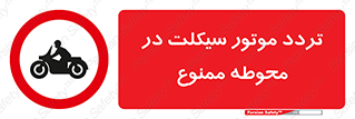 area , place , pass , forbidden , محیط , سایت , کارگاه , عبور , وسیله نقلیه , 