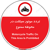 area , place , pass , forbidden , محیط , سایت , کارگاه , عبور , وسیله نقلیه , 