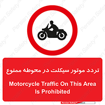 area , place , pass , forbidden , محیط , سایت , کارگاه , عبور , وسیله نقلیه , 