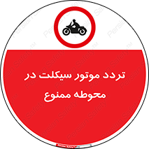 area , place , pass , forbidden , محیط , سایت , کارگاه , عبور , وسیله نقلیه , 