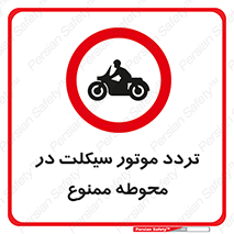 area , place , pass , forbidden , محیط , سایت , کارگاه , عبور , وسیله نقلیه , 
