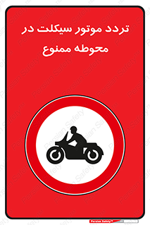 area , place , pass , forbidden , محیط , سایت , کارگاه , عبور , وسیله نقلیه , 