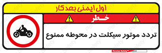 area , place , pass , forbidden , محیط , سایت , کارگاه , عبور , وسیله نقلیه , 