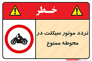 area , place , pass , forbidden , محیط , سایت , کارگاه , عبور , وسیله نقلیه , 