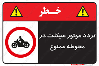 area , place , pass , forbidden , محیط , سایت , کارگاه , عبور , وسیله نقلیه , 