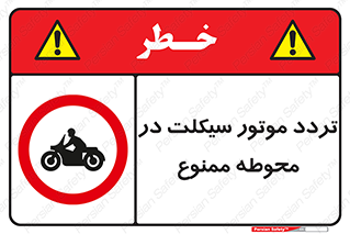 area , place , pass , forbidden , محیط , سایت , کارگاه , عبور , وسیله نقلیه , 