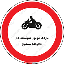 area , place , pass , forbidden , محیط , سایت , کارگاه , عبور , وسیله نقلیه , 