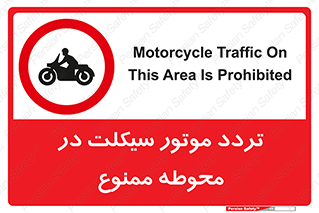 area , place , pass , forbidden , محیط , سایت , کارگاه , عبور , وسیله نقلیه , 