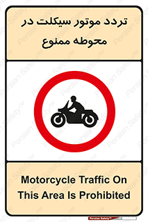 area , place , pass , forbidden , محیط , سایت , کارگاه , عبور , وسیله نقلیه , 