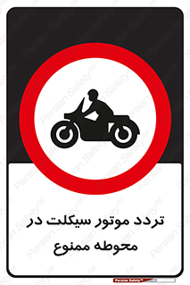 area , place , pass , forbidden , محیط , سایت , کارگاه , عبور , وسیله نقلیه , 