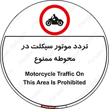 area , place , pass , forbidden , محیط , سایت , کارگاه , عبور , وسیله نقلیه , 