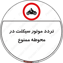 area , place , pass , forbidden , محیط , سایت , کارگاه , عبور , وسیله نقلیه , 