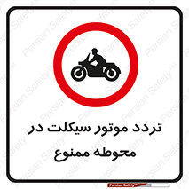 area , place , pass , forbidden , محیط , سایت , کارگاه , عبور , وسیله نقلیه , 