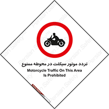 area , place , pass , forbidden , محیط , سایت , کارگاه , عبور , وسیله نقلیه , 