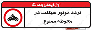 area , place , pass , forbidden , محیط , سایت , کارگاه , عبور , وسیله نقلیه , 