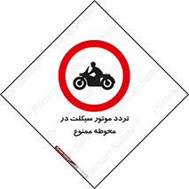 area , place , pass , forbidden , محیط , سایت , کارگاه , عبور , وسیله نقلیه , 