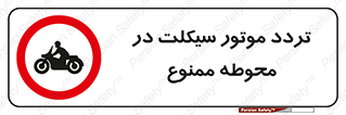 area , place , pass , forbidden , محیط , سایت , کارگاه , عبور , وسیله نقلیه , 