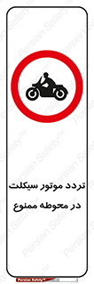 area , place , pass , forbidden , محیط , سایت , کارگاه , عبور , وسیله نقلیه , 