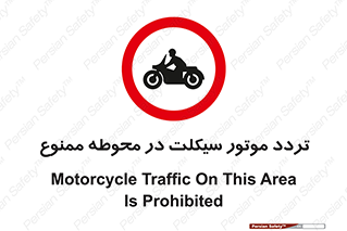 area , place , pass , forbidden , محیط , سایت , کارگاه , عبور , وسیله نقلیه , 