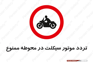 area , place , pass , forbidden , محیط , سایت , کارگاه , عبور , وسیله نقلیه , 