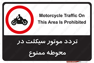 area , place , pass , forbidden , محیط , سایت , کارگاه , عبور , وسیله نقلیه , 