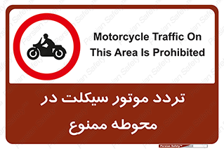 area , place , pass , forbidden , محیط , سایت , کارگاه , عبور , وسیله نقلیه , 
