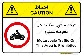 area , place , pass , forbidden , محیط , سایت , کارگاه , عبور , وسیله نقلیه , 