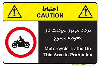 area , place , pass , forbidden , محیط , سایت , کارگاه , عبور , وسیله نقلیه , 