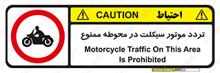 area , place , pass , forbidden , محیط , سایت , کارگاه , عبور , وسیله نقلیه , 