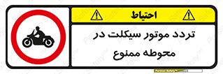 area , place , pass , forbidden , محیط , سایت , کارگاه , عبور , وسیله نقلیه , 