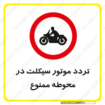 area , place , pass , forbidden , محیط , سایت , کارگاه , عبور , وسیله نقلیه , 