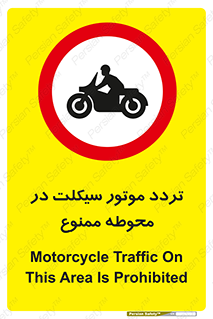 area , place , pass , forbidden , محیط , سایت , کارگاه , عبور , وسیله نقلیه , 