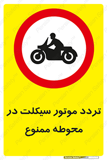 area , place , pass , forbidden , محیط , سایت , کارگاه , عبور , وسیله نقلیه , 