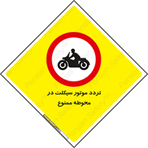 area , place , pass , forbidden , محیط , سایت , کارگاه , عبور , وسیله نقلیه , 