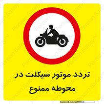 area , place , pass , forbidden , محیط , سایت , کارگاه , عبور , وسیله نقلیه , 