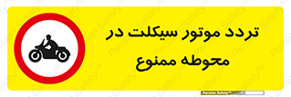 area , place , pass , forbidden , محیط , سایت , کارگاه , عبور , وسیله نقلیه , 