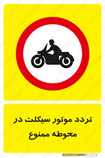 area , place , pass , forbidden , محیط , سایت , کارگاه , عبور , وسیله نقلیه , 