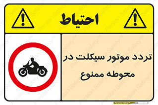 area , place , pass , forbidden , محیط , سایت , کارگاه , عبور , وسیله نقلیه , 