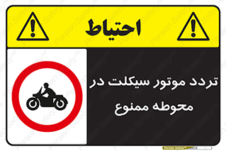 area , place , pass , forbidden , محیط , سایت , کارگاه , عبور , وسیله نقلیه , 