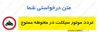 area , place , pass , forbidden , محیط , سایت , کارگاه , عبور , وسیله نقلیه , 