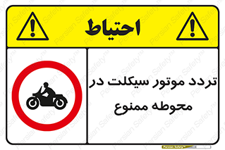 area , place , pass , forbidden , محیط , سایت , کارگاه , عبور , وسیله نقلیه , 