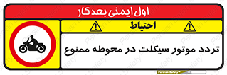 area , place , pass , forbidden , محیط , سایت , کارگاه , عبور , وسیله نقلیه , 