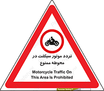 area , place , pass , forbidden , محیط , سایت , کارگاه , عبور , وسیله نقلیه , 