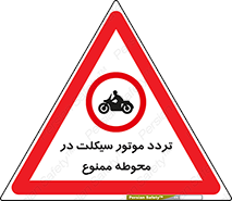 area , place , pass , forbidden , محیط , سایت , کارگاه , عبور , وسیله نقلیه , 